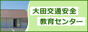 大田交通安全教育センター