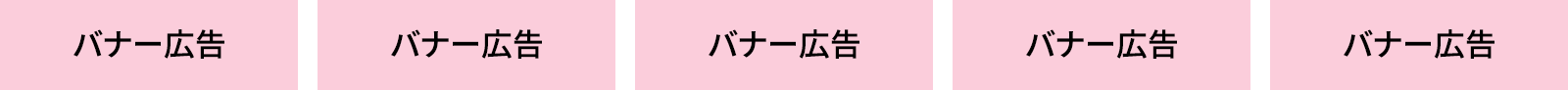 バナー掲載の位置の参考例